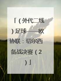 （外代二线）足球——欧协联：切尔西备战决赛（2）