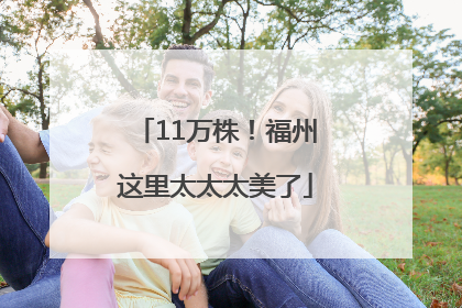 11万株！福州这里太太太美了