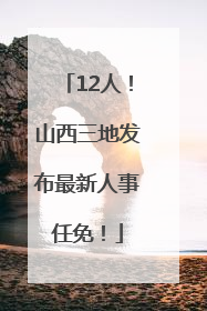 12人！山西三地发布最新人事任免！
