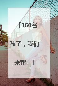 160名孩子，我们来帮！