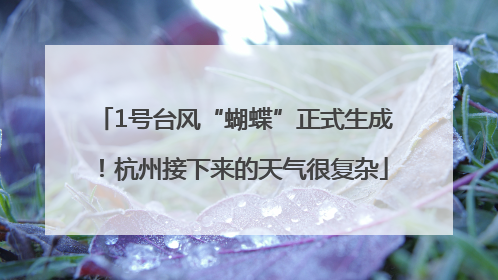 1号台风“蝴蝶”正式生成！杭州接下来的天气很复杂