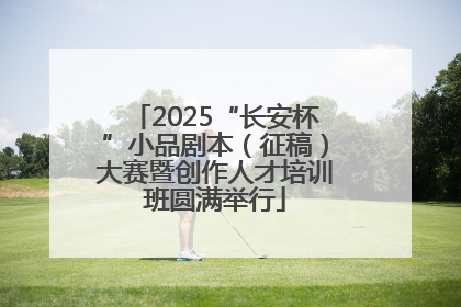 2025“长安杯”小品剧本（征稿）大赛暨创作人才培训班圆满举行