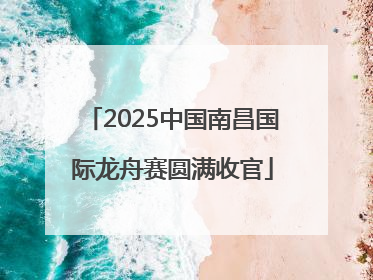 2025中国南昌国际龙舟赛圆满收官