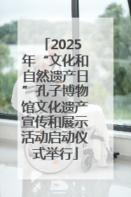 2025年“文化和自然遗产日”孔子博物馆文化遗产宣传和展示活动启动仪式举行