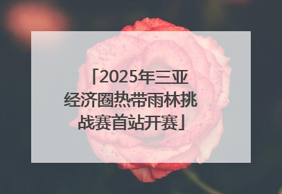 2025年三亚经济圈热带雨林挑战赛首站开赛