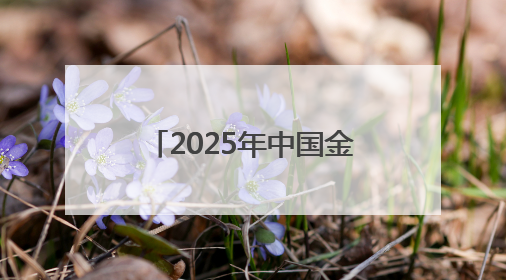 2025年中国金鸡百花电影节11月中旬在厦举办：“金鸡时间”正式启动