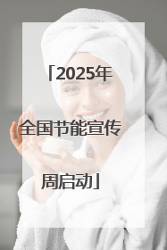 2025年全国节能宣传周启动