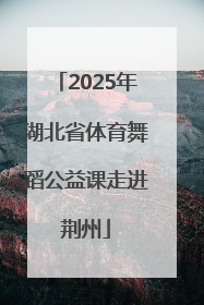 2025年湖北省体育舞蹈公益课走进荆州