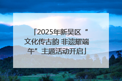 2025年新吴区“文化传古韵 非遗耀端午”主题活动开启