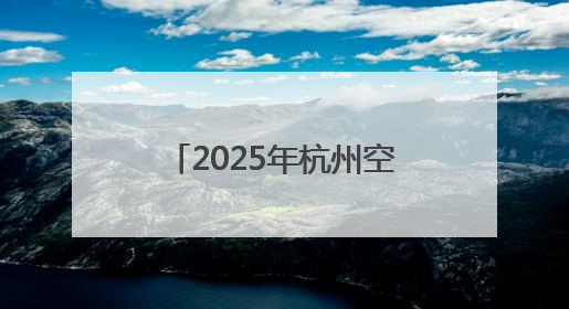 2025年杭州空港口岸国际货运量已突破10万吨 较去年同期提前一周