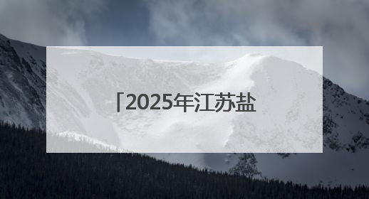 2025年江苏盐城市集体协商集中要约行动推进会举办
