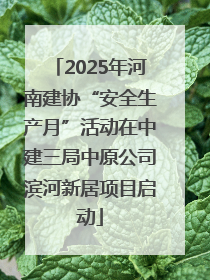 2025年河南建协“安全生产月”活动在中建三局中原公司滨河新居项目启动