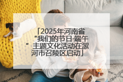 2025年河南省“我们的节日·端午”主题文化活动在漯河市召陵区启动