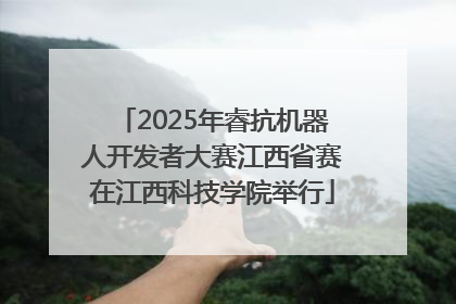 2025年睿抗机器人开发者大赛江西省赛在江西科技学院举行