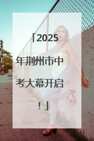 2025年荆州市中考大幕开启！