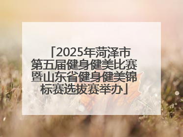 2025年菏泽市第五届健身健美比赛暨山东省健身健美锦标赛选拔赛举办