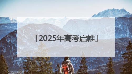 2025年高考启帷