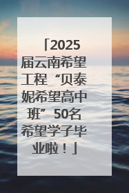 2025届云南希望工程“贝泰妮希望高中班”50名希望学子毕业啦！