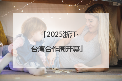 2025浙江·台湾合作周开幕