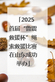 2025首届“鲁震救援杯”绳索救援比赛在山东成功举办