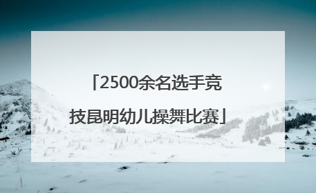 2500余名选手竞技昆明幼儿操舞比赛