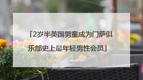 2岁半英国男童成为门萨俱乐部史上最年轻男性会员