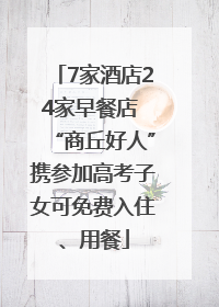 7家酒店24家早餐店 “商丘好人”携参加高考子女可免费入住、用餐