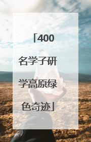 400名学子研学高原绿色奇迹