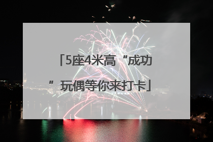 5座4米高“成功”玩偶等你来打卡