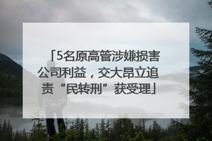 5名原高管涉嫌损害公司利益，交大昂立追责“民转刑”获受理
