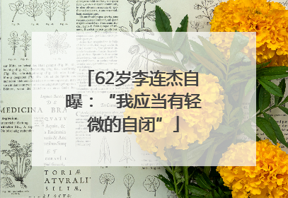 62岁李连杰自曝：“我应当有轻微的自闭”