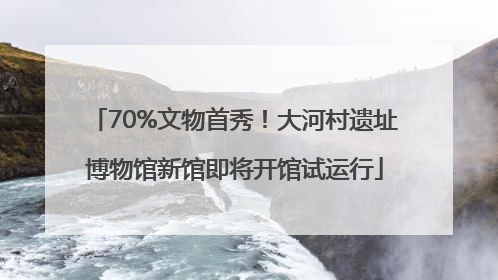 70%文物首秀！大河村遗址博物馆新馆即将开馆试运行