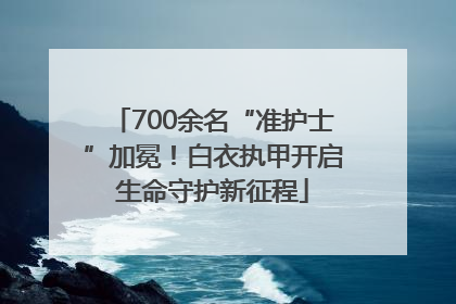 700余名“准护士”加冕！白衣执甲开启生命守护新征程