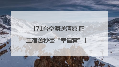 71台空调送清凉 职工宿舍秒变“幸福窝”