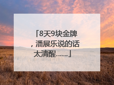8天9块金牌，潘展乐说的话太清醒……