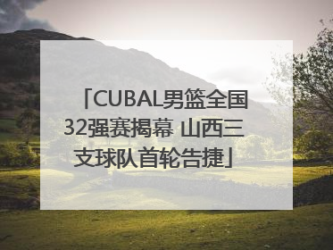 CUBAL男篮全国32强赛揭幕 山西三支球队首轮告捷