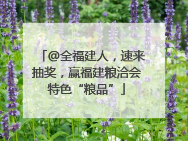 @全福建人，速来抽奖，赢福建粮洽会特色“粮品”