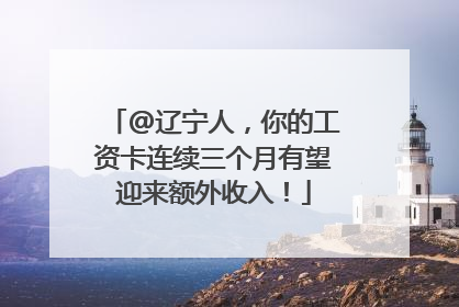 @辽宁人，你的工资卡连续三个月有望迎来额外收入！