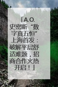A.O.史密斯“数字真五恒”上海首发：破解平层舒适难题，招商合作火热开启！