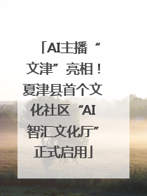 AI主播“文津”亮相！夏津县首个文化社区“AI智汇文化厅”正式启用