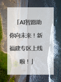 AI智愿助你向未来！新福建专区上线啦！