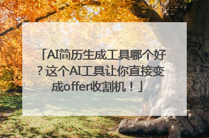 AI简历生成工具哪个好？这个AI工具让你直接变成offer收割机！