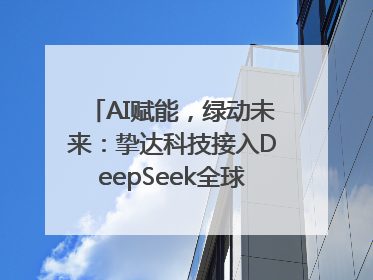 AI赋能，绿动未来：挚达科技接入DeepSeek全球化布局的新篇章