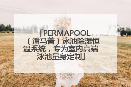 PERMAPOOL（潘马普）泳池除湿恒温系统，专为室内高端泳池量身定制