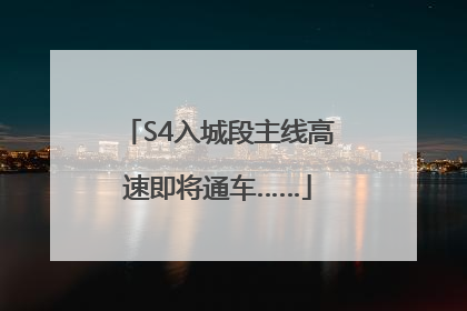 S4入城段主线高速即将通车……