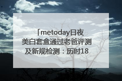 metoday日夜美白套盒通过老爸评测及新规检测：历时182天验证有效性